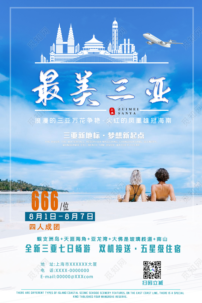 蓝色清新最美三亚组团旅游宣传海报三亚旅游