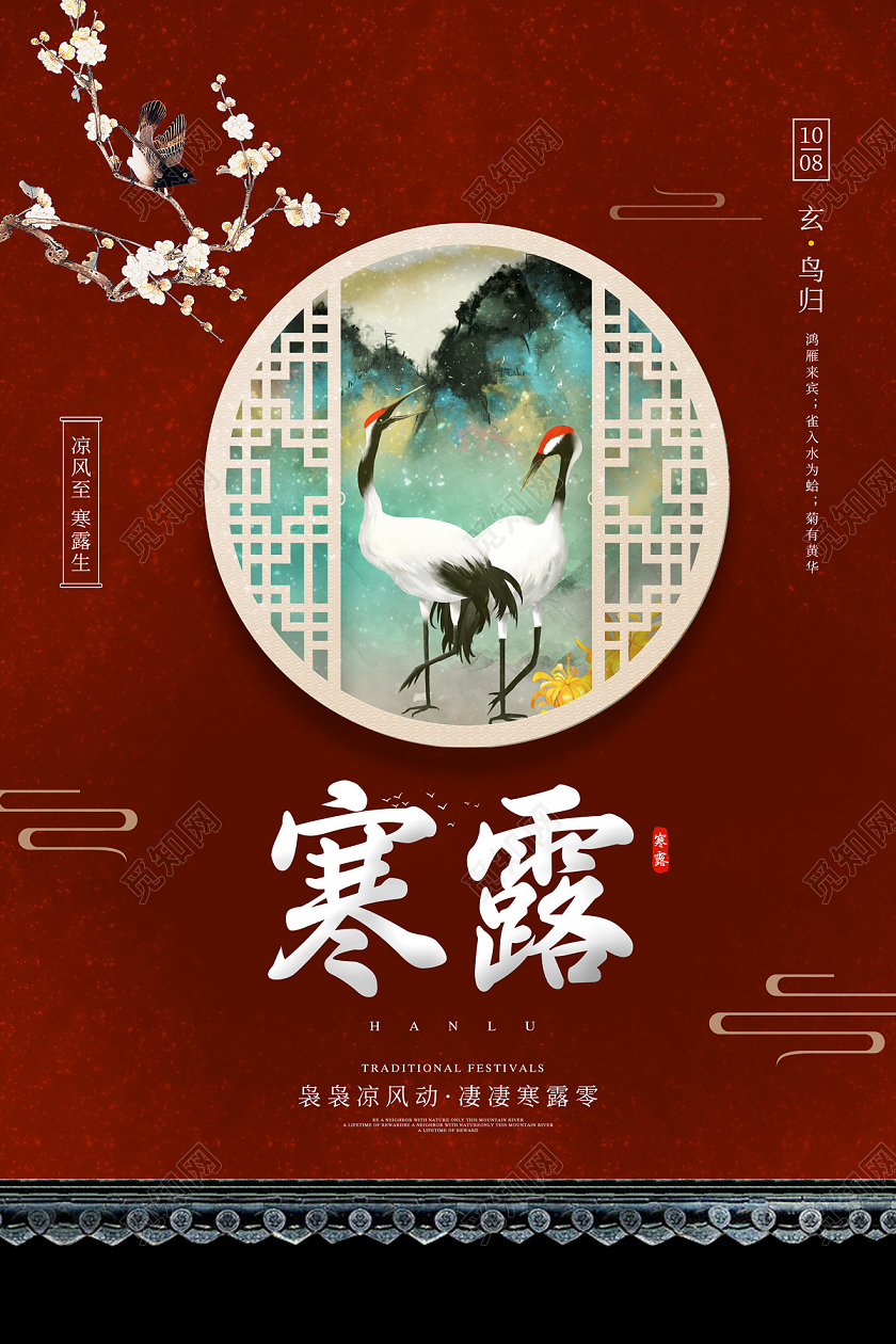 深红色中国风仙鹤二十四节气寒露二十四节气24节气寒露
