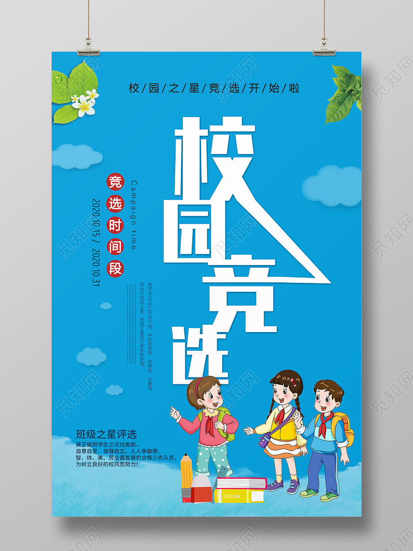 校园竞选宣传海报竞选海报