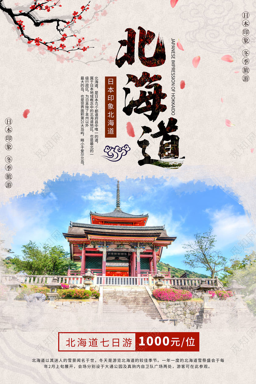 简约大气北海道旅游日本印象宣传海报
