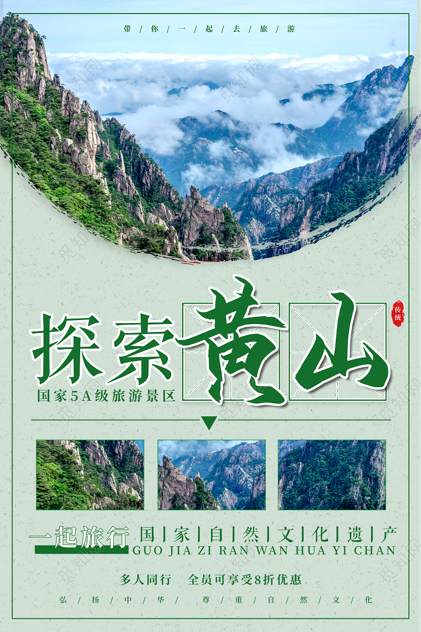 绿色大气探索黄山一起旅游宣传海报