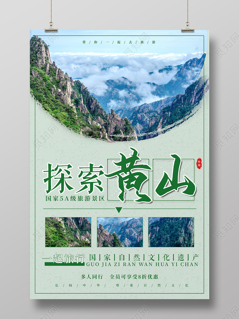 绿色大气探索黄山一起旅游宣传海报