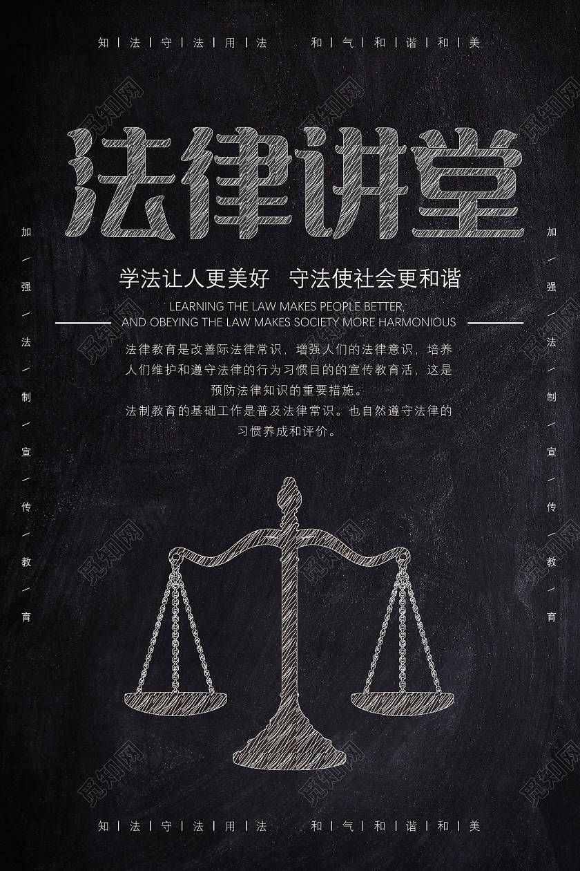 黑板粉笔法律讲堂学法让人更美好法律讲座宣传海报