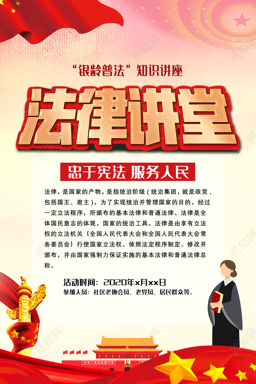 红色法律讲堂忠于宪法服务人民法律讲座海报党建党政党课