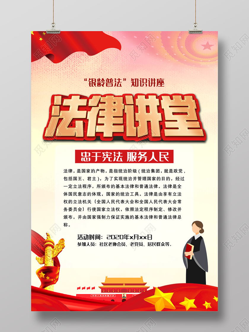 红色法律讲堂忠于宪法服务人民法律讲座海报党建党政党课