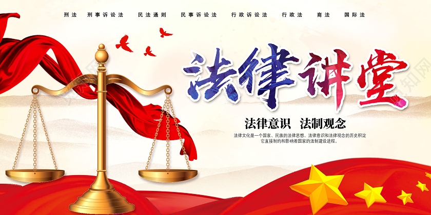 红色法律讲堂法律意识法制观念法律讲座展板党建党政党课