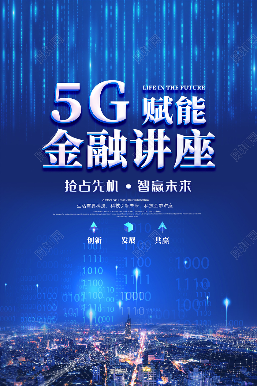 蓝色金融科技5G赋能金融讲座讲座海报