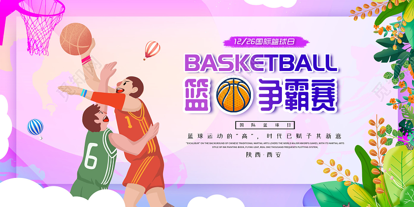 紫色小清新活泼插画篮球争霸赛篮球赛