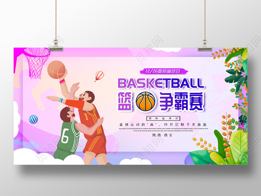 紫色小清新活泼插画篮球争霸赛篮球赛