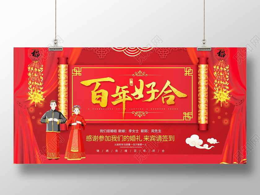 红色喜庆百年好合结婚婚礼舞台背景展板