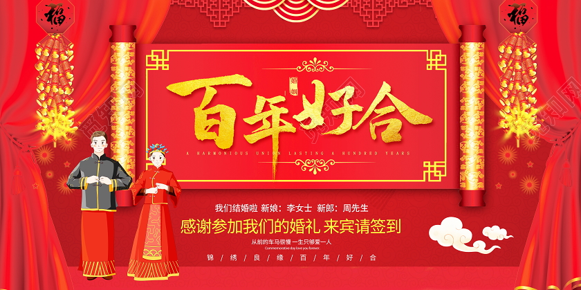 红色喜庆百年好合结婚婚礼舞台背景展板