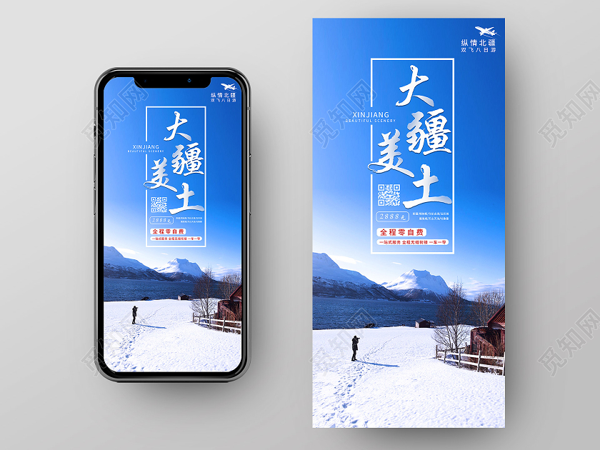 蓝色意境大美疆土旅游手机海报