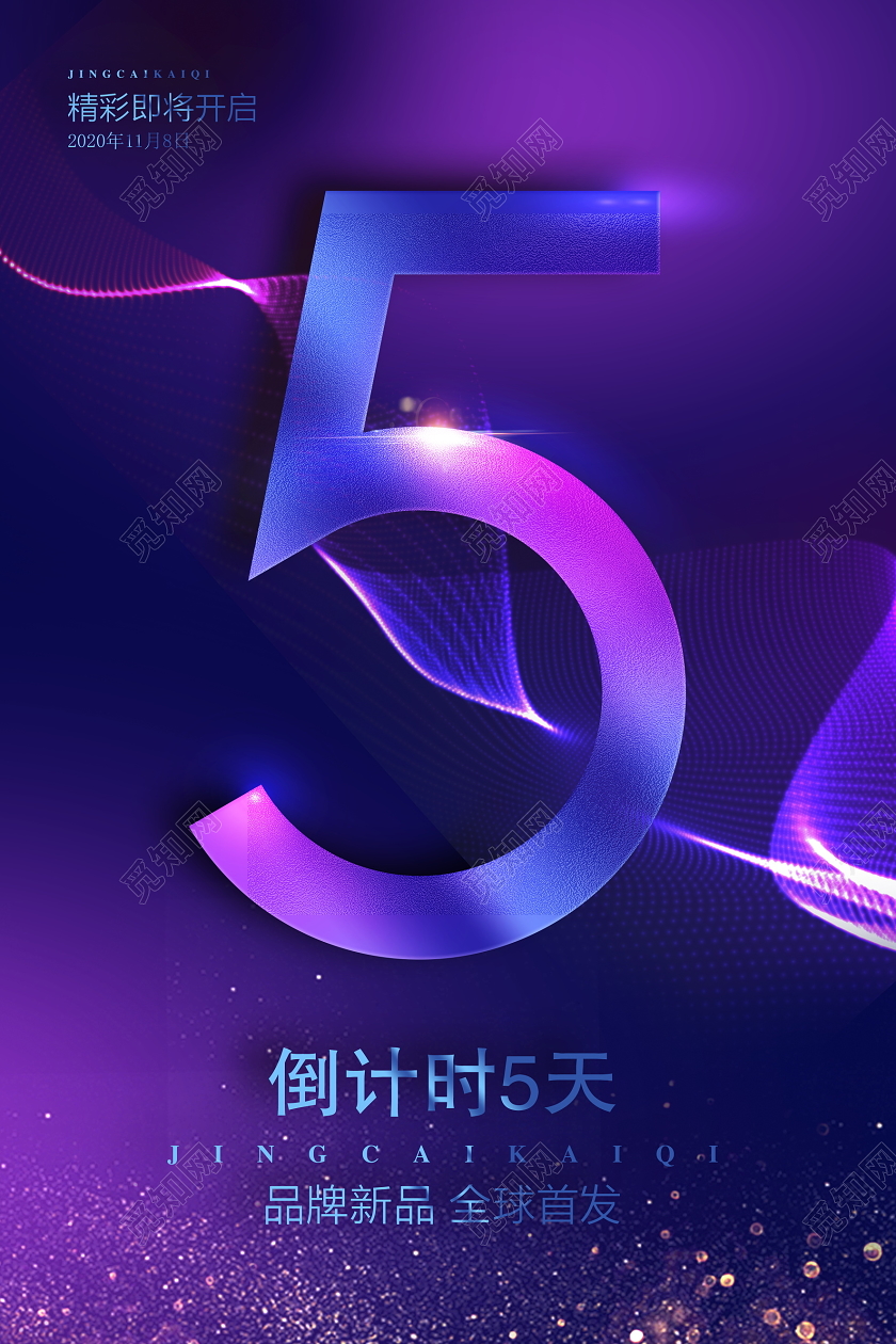 紫色大气活动倒计时5天周年庆宣传海报设计