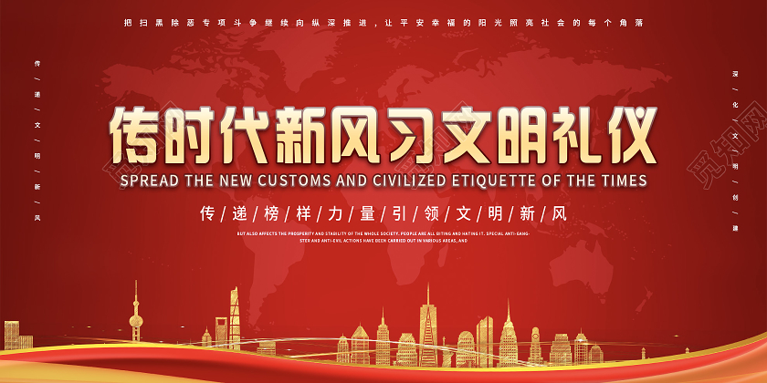 红色大气传时代新风习文明礼仪展板