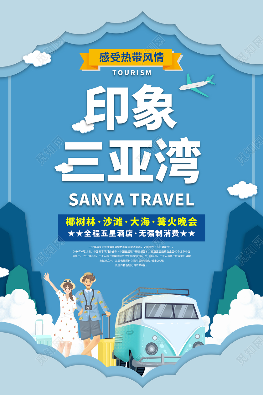 蓝色卡通印象三亚湾旅游海报三亚旅游