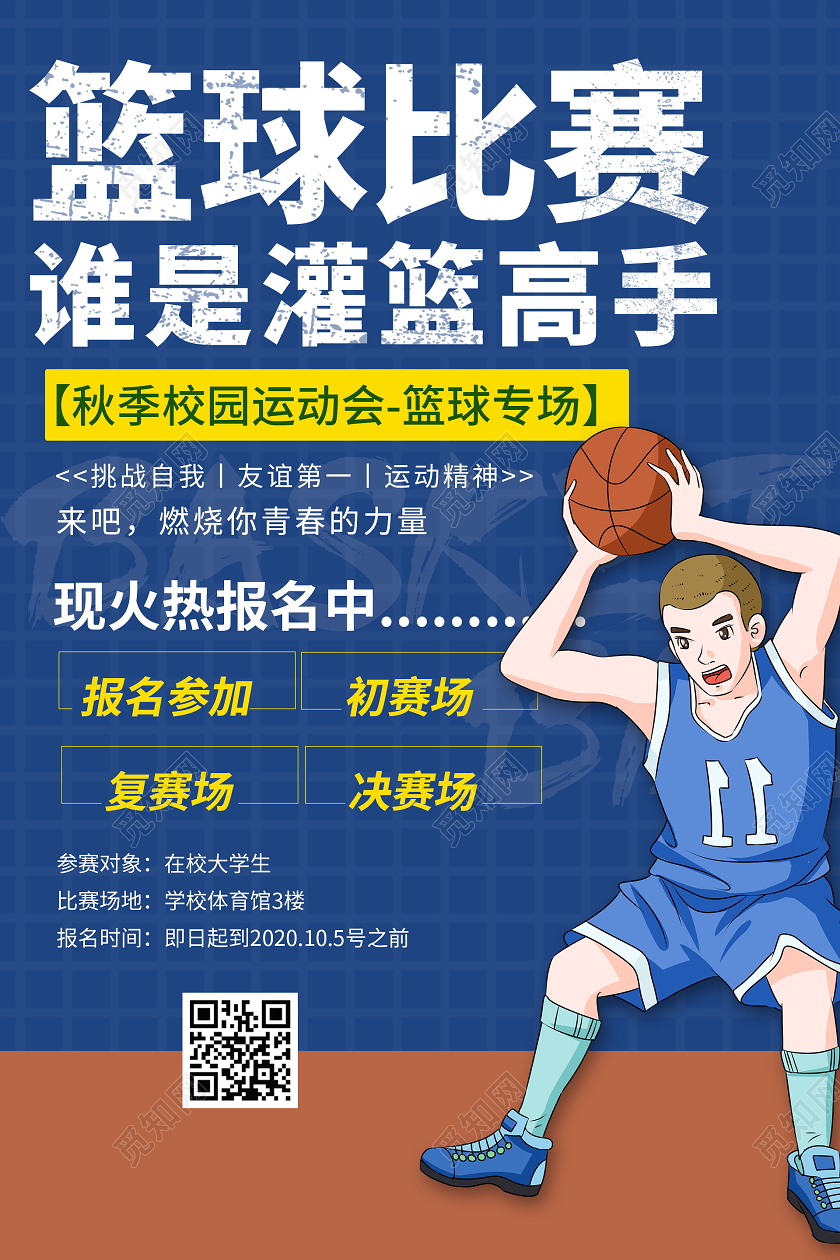 简约大气卡通风蓝色系篮球比赛谁是灌篮高手宣传海报