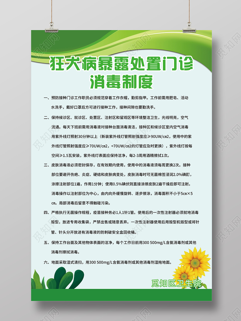 绿色小清新狂犬病暴露处置门诊消毒制度海报
