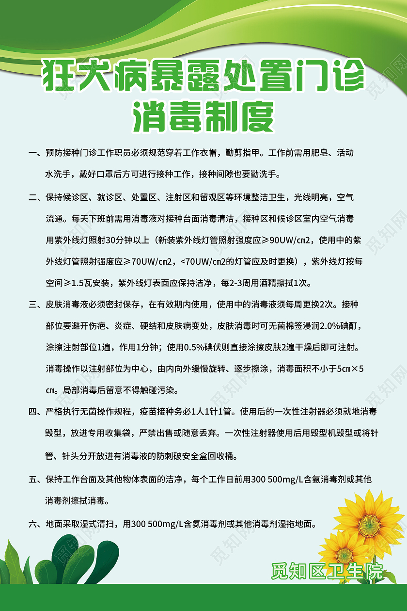 绿色小清新狂犬病暴露处置门诊消毒制度海报