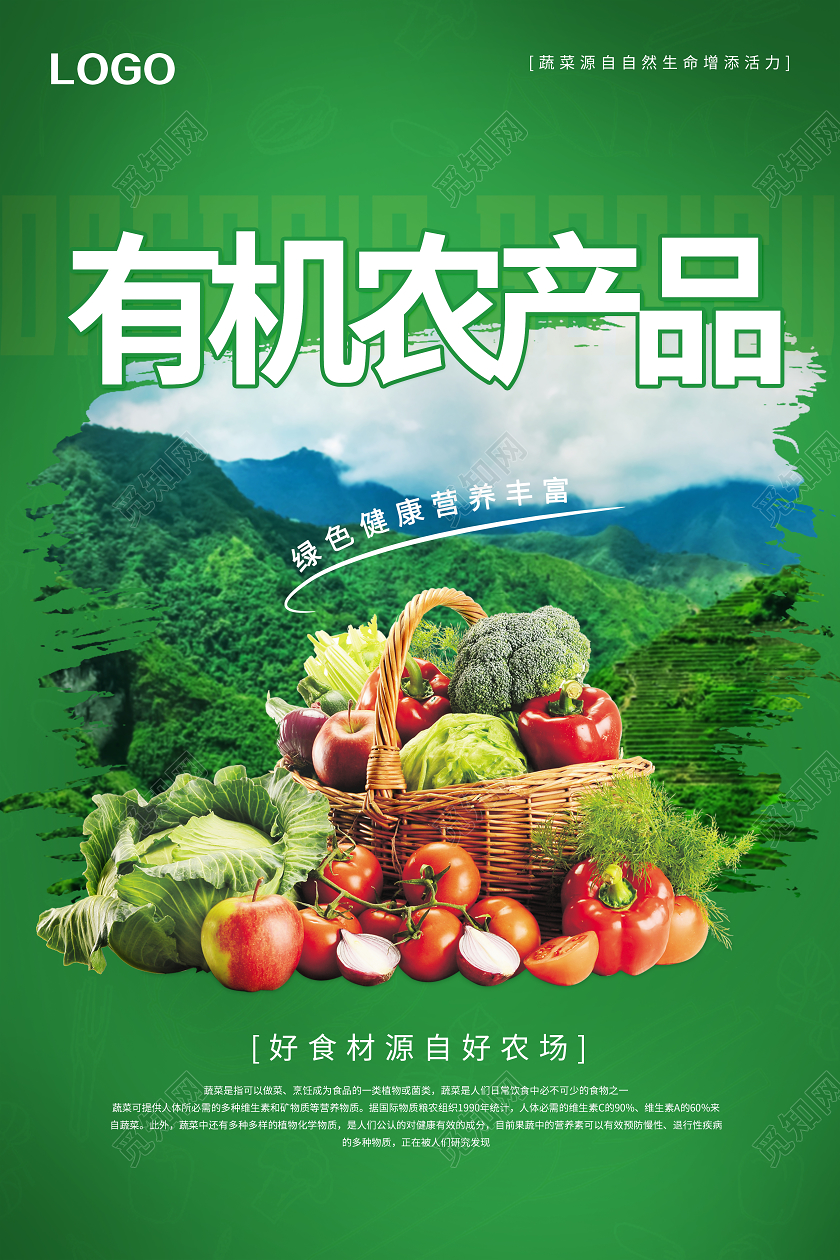 绿色大气有机农产品海报