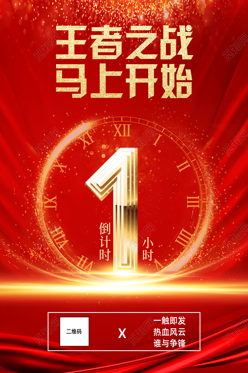 红色大气王者之战马上开始王者招人海报游戏直播倒计时1天海报