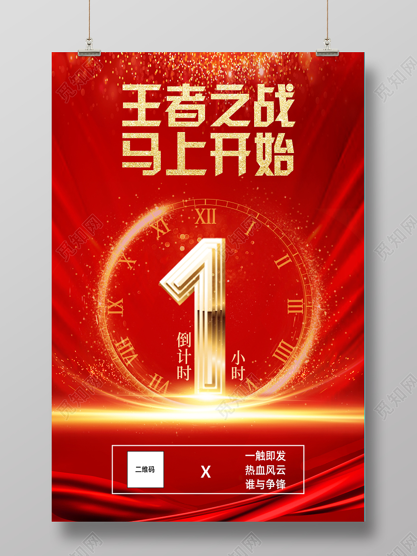 红色大气王者之战马上开始王者招人海报游戏直播倒计时1天海报