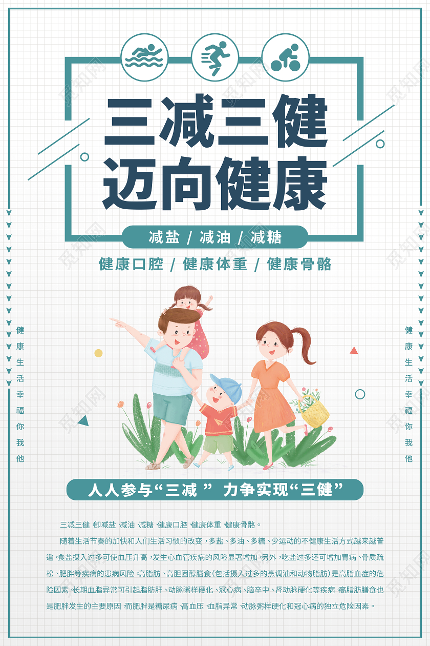 白色卡通三减三健宣传海报