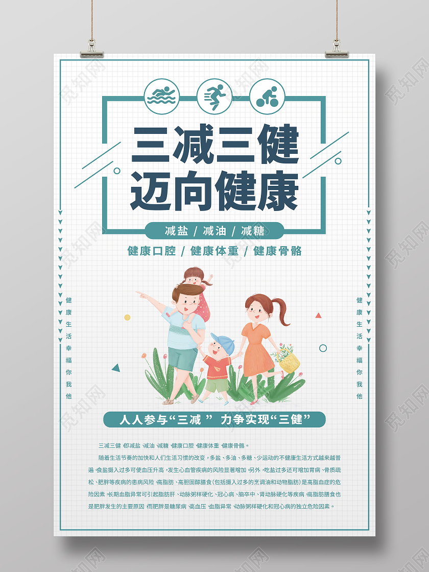 白色卡通三减三健宣传海报