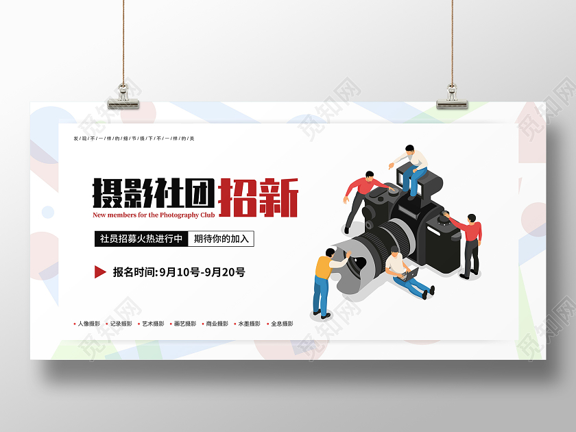 白色简约摄像社团招新宣传展板