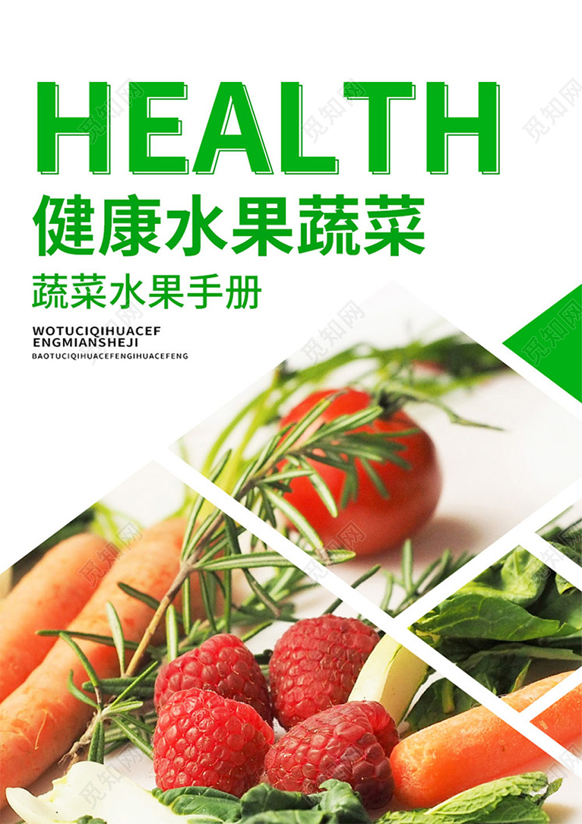 健康水果蔬菜白色简洁蔬菜水果绿色画册封面食品画册