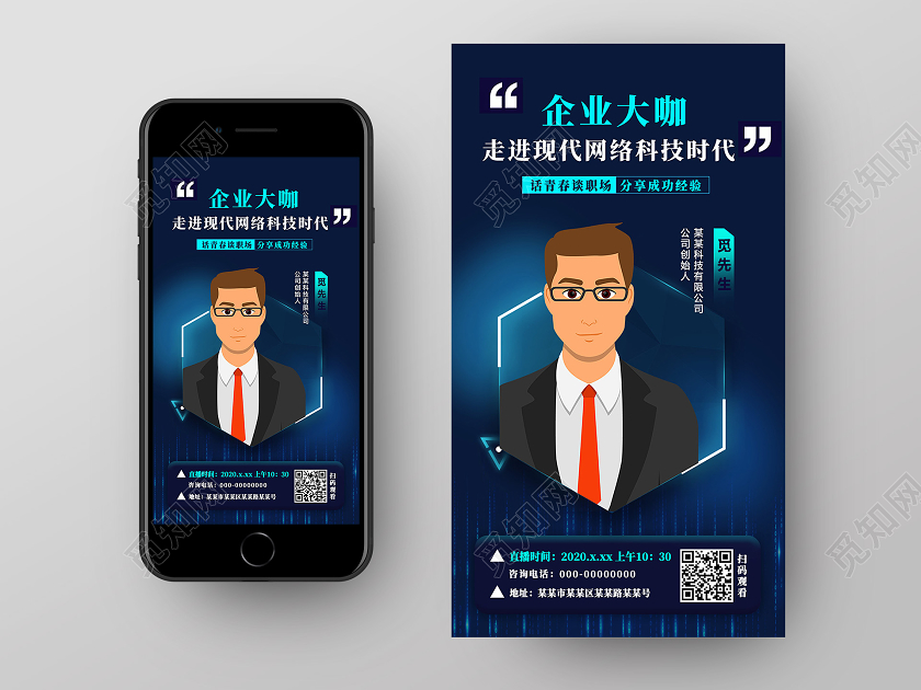 蓝色简约企业大咖走进现代网络科技时代讲座UI手机海报讲座海报