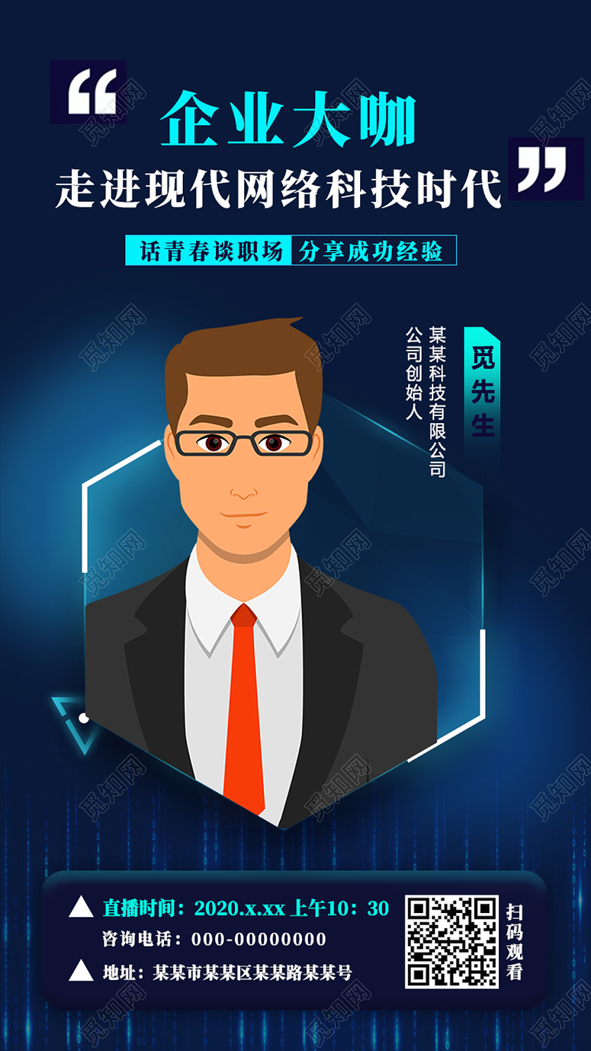 蓝色简约企业大咖走进现代网络科技时代讲座UI手机海报讲座海报