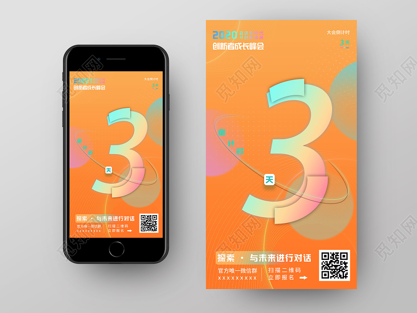 橙色炫彩2020创新者成长峰会倒计时3天UI手机海报校园楼梯文化墙