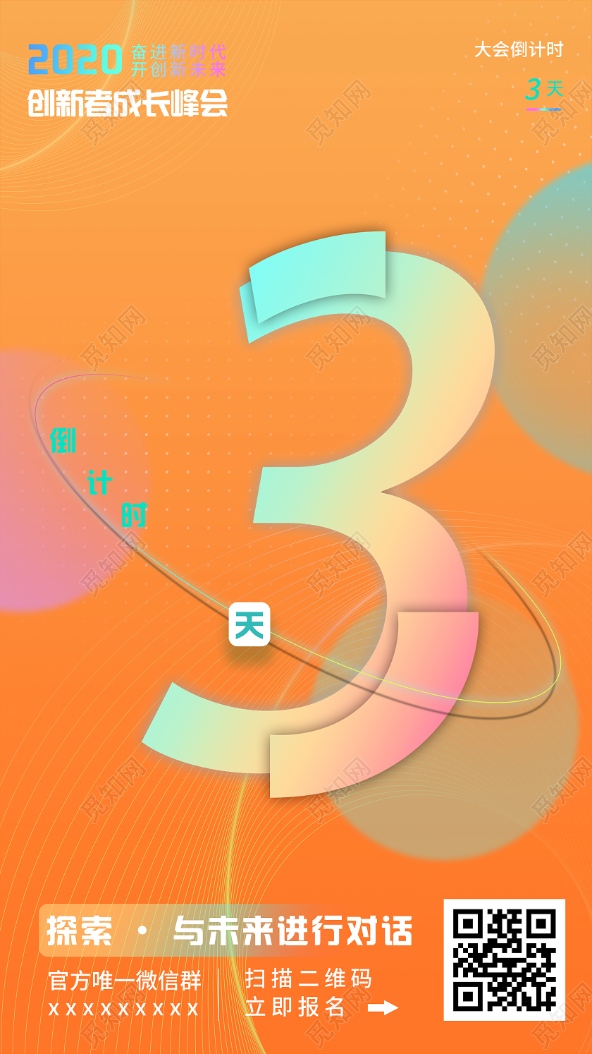 橙色炫彩2020创新者成长峰会倒计时3天UI手机海报校园楼梯文化墙