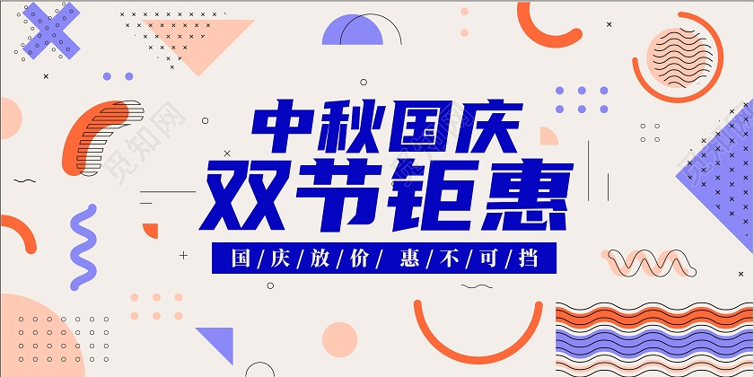 淡黄色简约中秋国庆中秋节国庆节促销双节钜惠宣传展板
