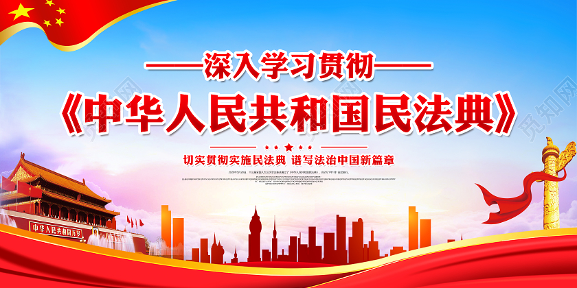 2020年党建党丐政中华人民共和国民法典草案宣传展板