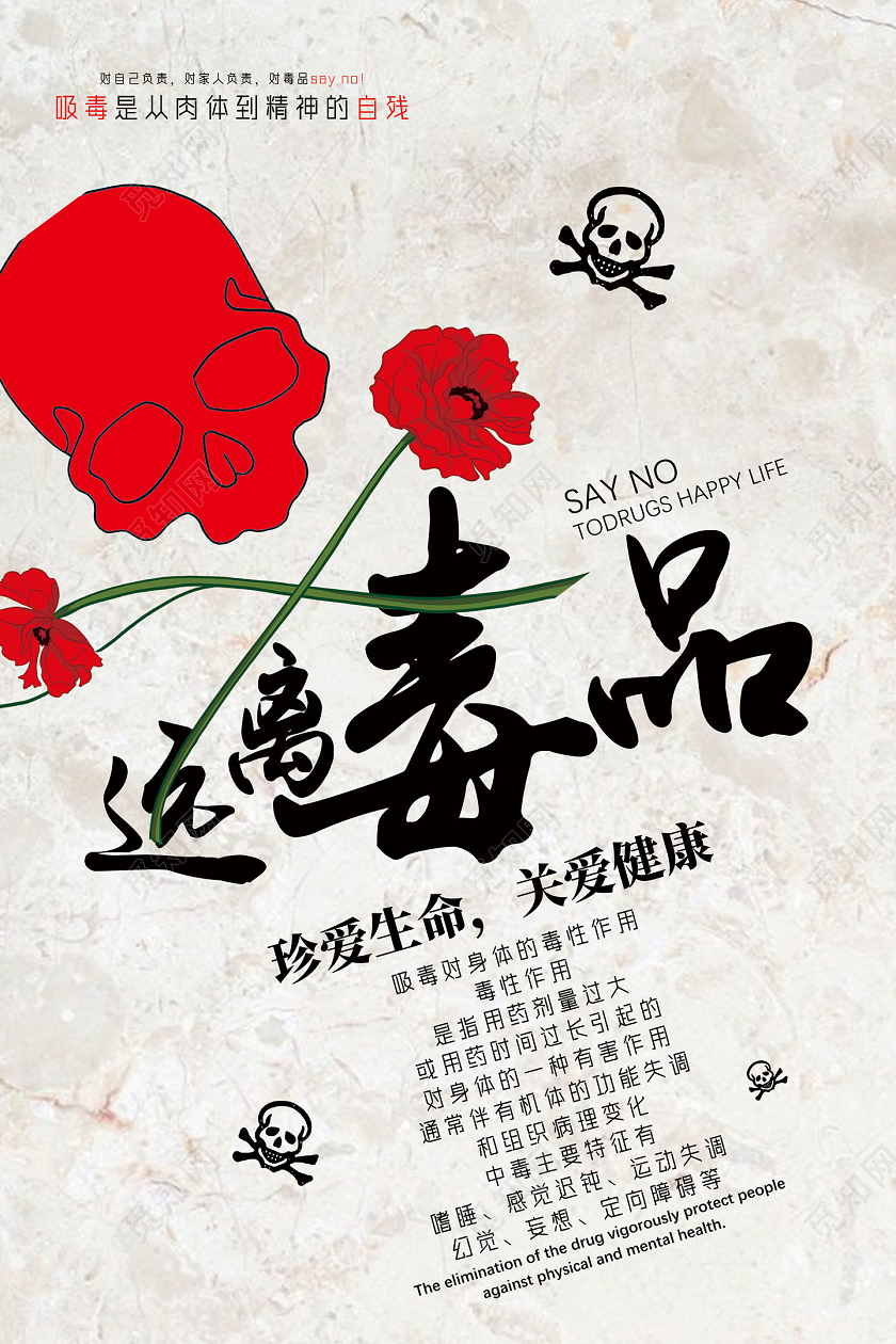 纹理珍爱生命远离毒品关爱健康禁毒宣传海报