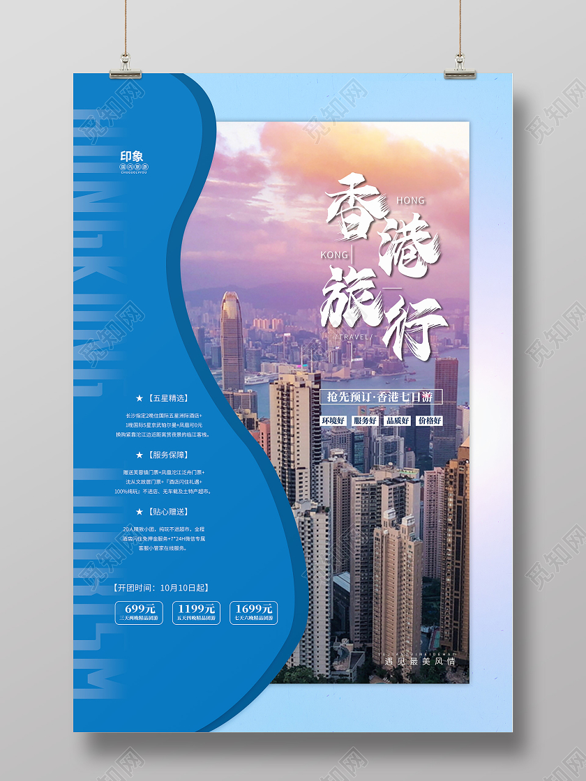 蓝色实景香港旅游海报