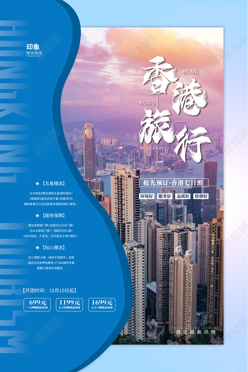 蓝色实景香港旅游海报