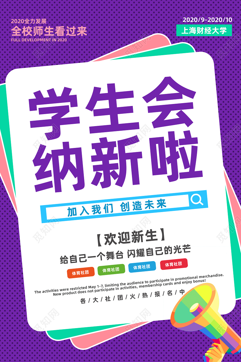 学生会社团招新海报设计图片