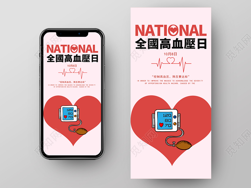 简约大气粉色系卡通风全国高血压日手机海报