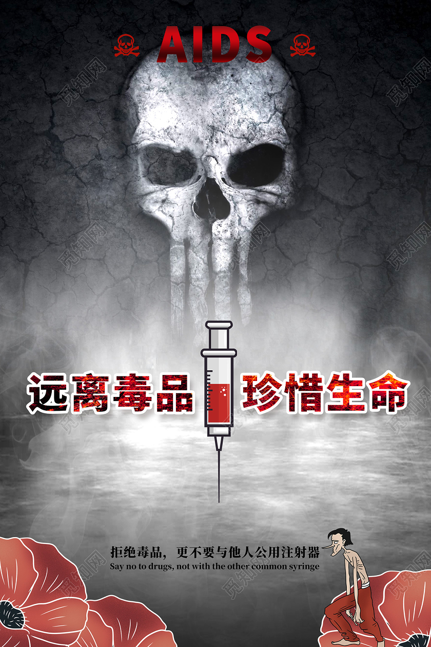 黑白远离毒品珍爱生命禁毒宣传海报