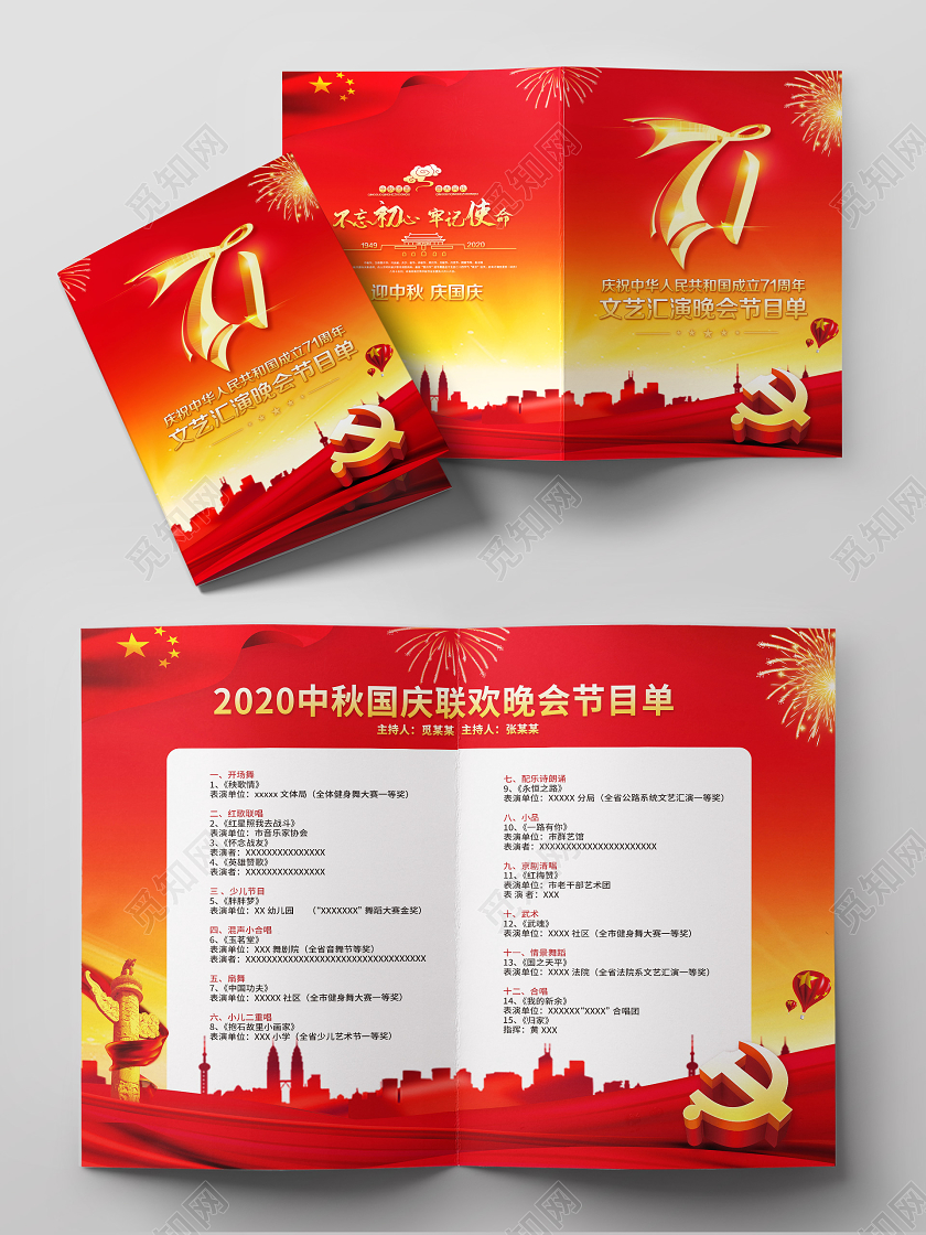 红色党建党政2020中秋节国庆节节目单中秋国庆联欢晚会节目单