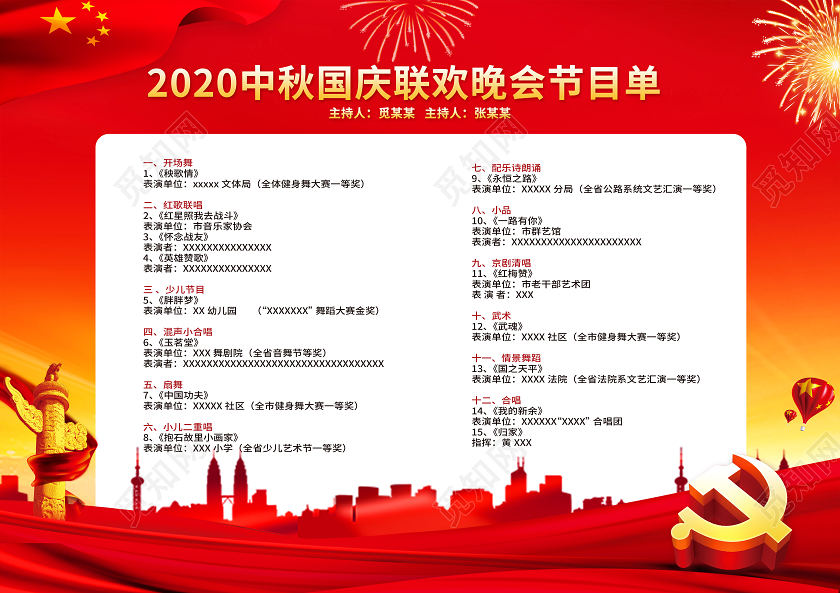 红色党建党政2020中秋节国庆节节目单中秋国庆联欢晚会节目单