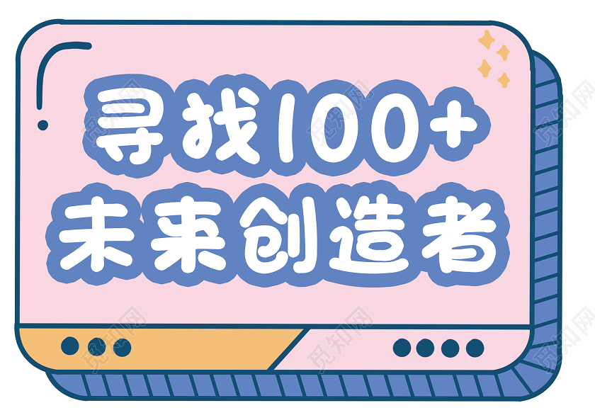 粉色卡通寻找100未来创造者手举牌