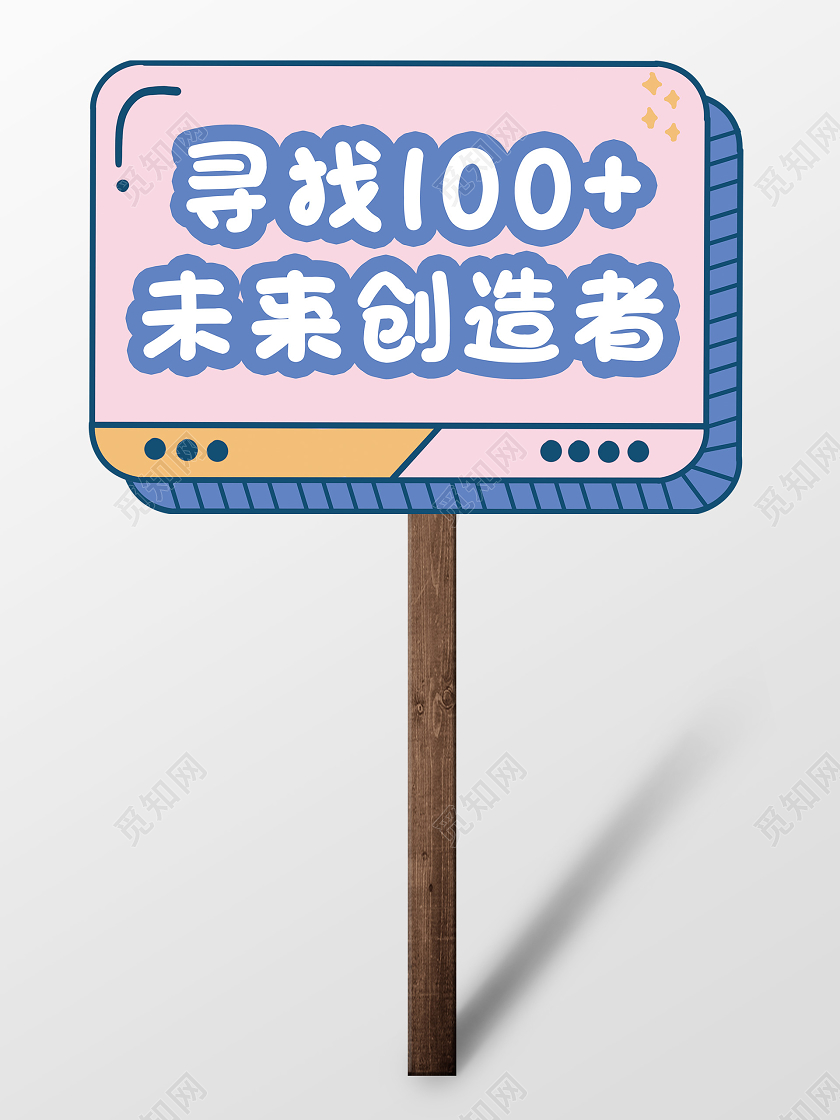 粉色卡通寻找100未来创造者手举牌