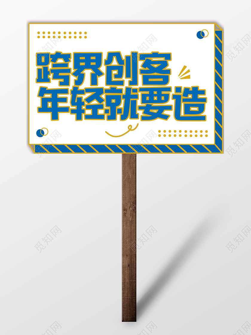 蓝色金边卡通跨界创客年轻就要造手举牌