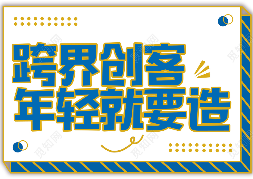 蓝色金边卡通跨界创客年轻就要造手举牌