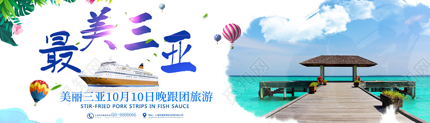 简约大气最美三亚跟团旅游banner三亚旅游