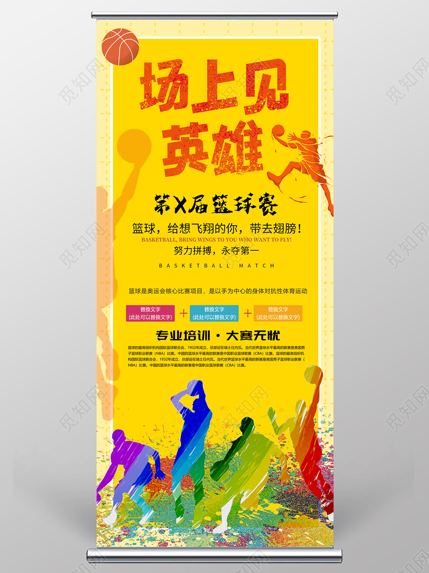 黄色活泼大气场上见英雄篮球赛易拉宝展架