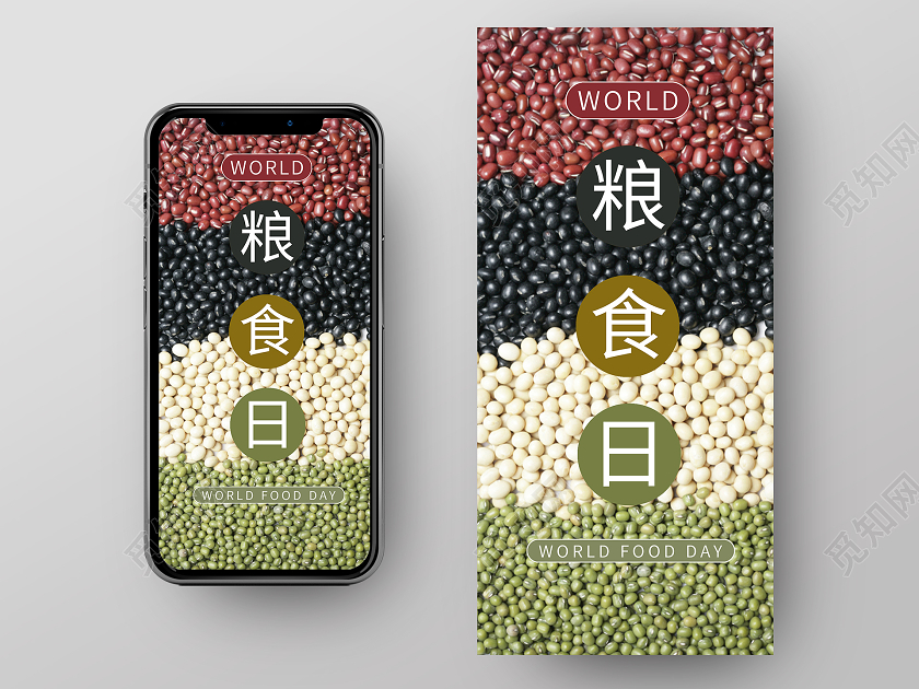 彩色实景粮食日世界粮食日手机海报